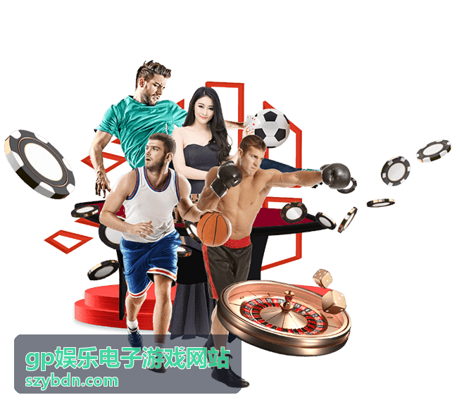 gp娱乐电子游戏网站平台展示